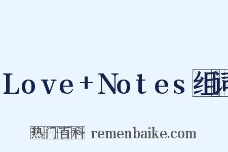 Love+Notes组词是什么意思的图片